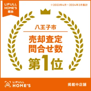 八王子市　売却査定問合わせ数第1位