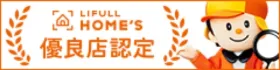 LIFULL HOME 優良店認定