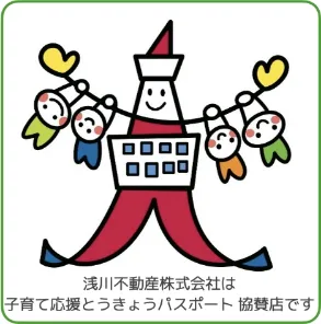 浅川不動産株式会社は子育て応援とうきょうパスポート協賛店です
