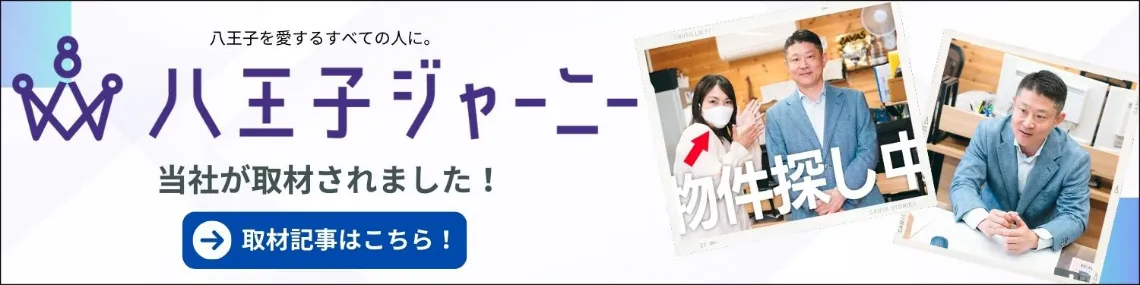 八王子ジャーニー 当社が取材されました！