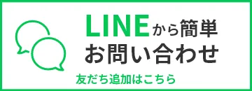 LINEから簡単お問い合わせ