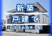 新築戸建て 動画リスト