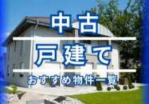 中古戸建て 動画リスト