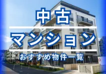中古マンション 動画リスト
