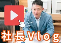 社長動画ブログ