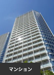 マンション