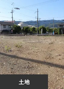 土地