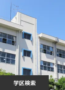 学区検索