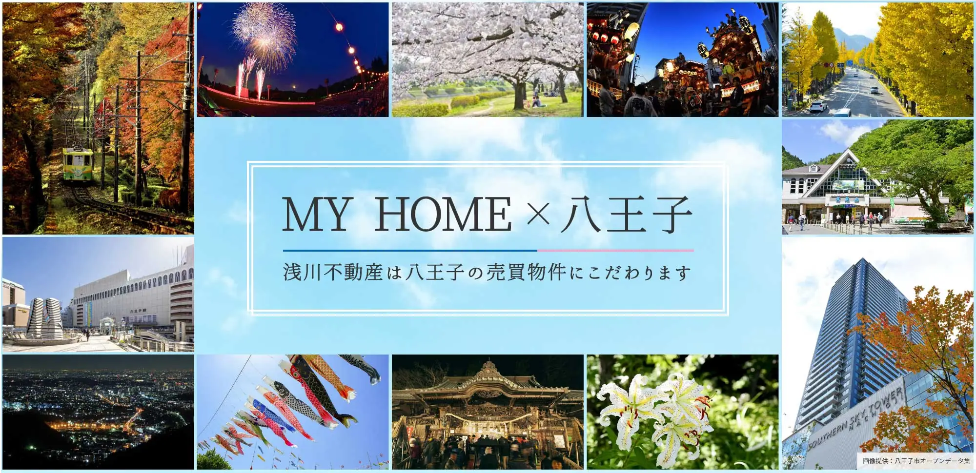 MY HOME × 八王子 浅川不動産は八王子の売買物件にこだわります