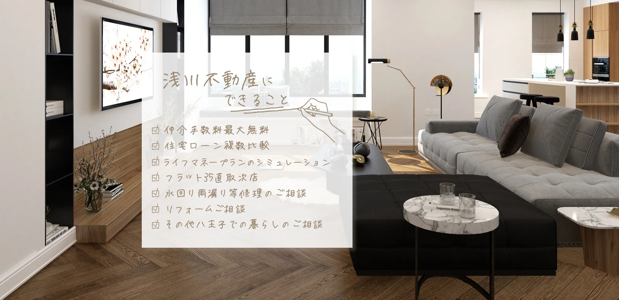 浅川不動産にできること