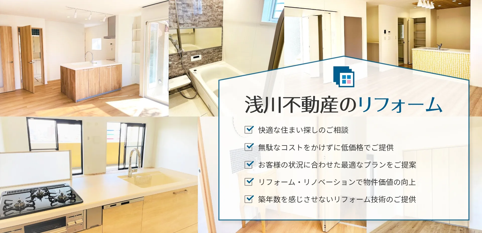 浅川不動産のリフォーム