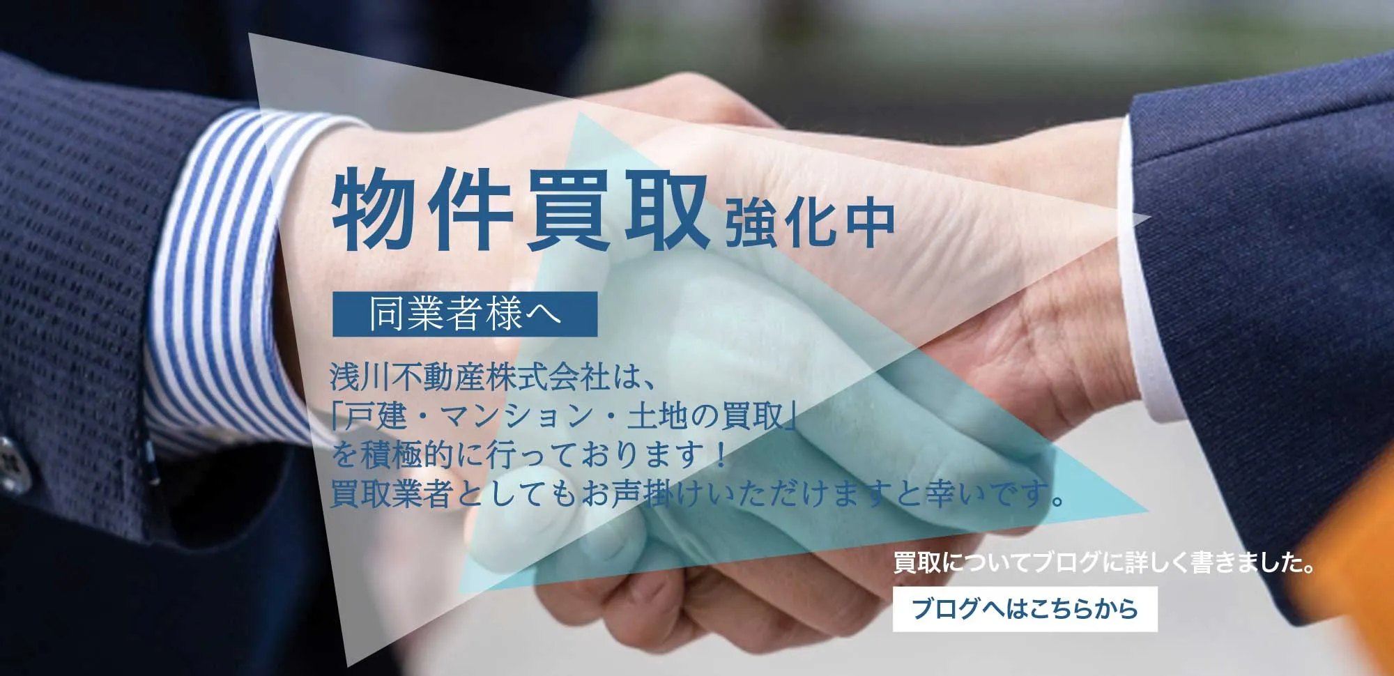 物件買取強化中　同業者様へ　浅川不動産株式会社は、「戸建・マンション・土地の買取」を積極的に行っております！買取業者としてもお声掛けいただけますと幸いです。